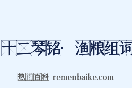 十二琴铭·渔粮组词是什么意思的图片
